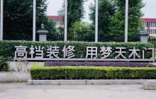 夢(mèng)天木門開(kāi)啟KSF、PPV薪酬績(jī)效模式全面落地
